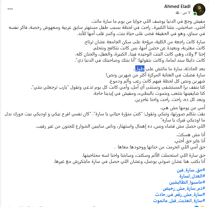 بوست شقيق سارة العدل - شهيدة العلم بجامعة قناة السويس