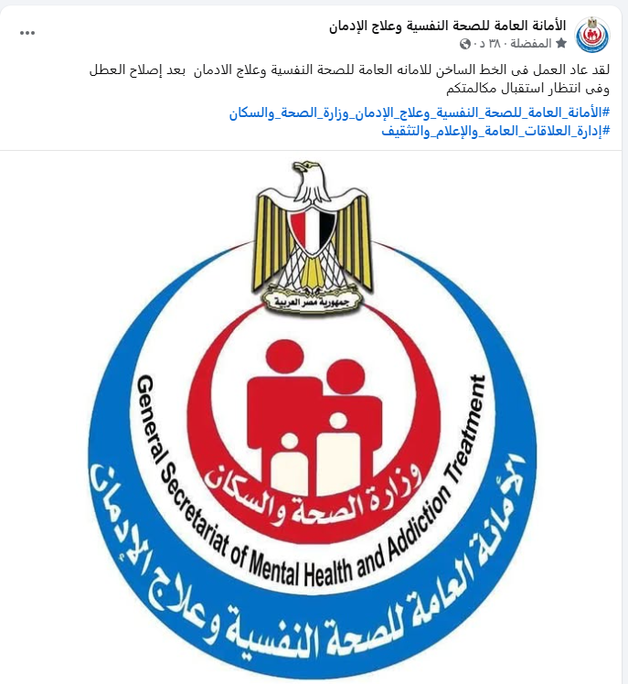 الأمانة العامة للصحة النفسية