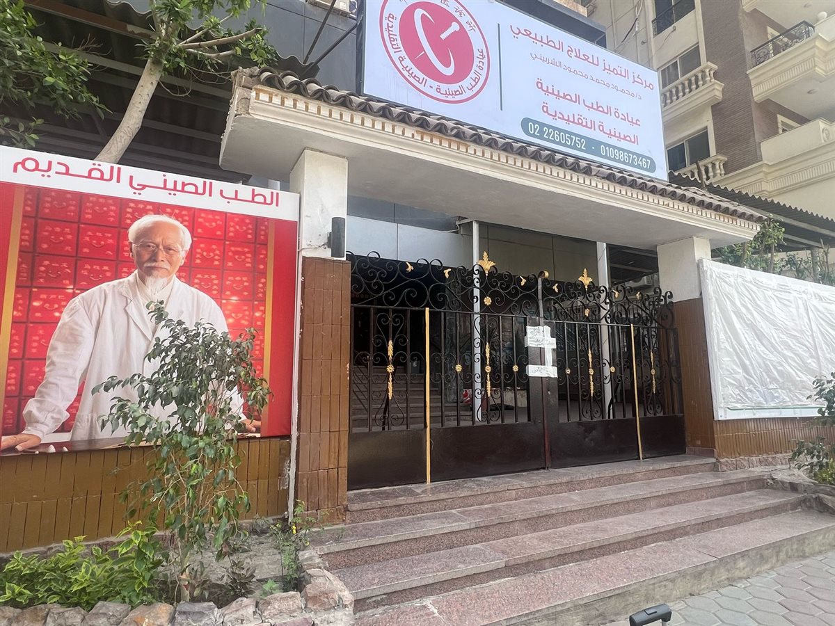 عيادة الطب الصيني التقليدية