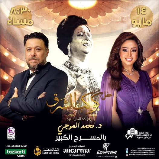 ريهام عبد الحكيم تُحيي أمسية طربية في حفل كوكب الشرق بدار الأوبرا