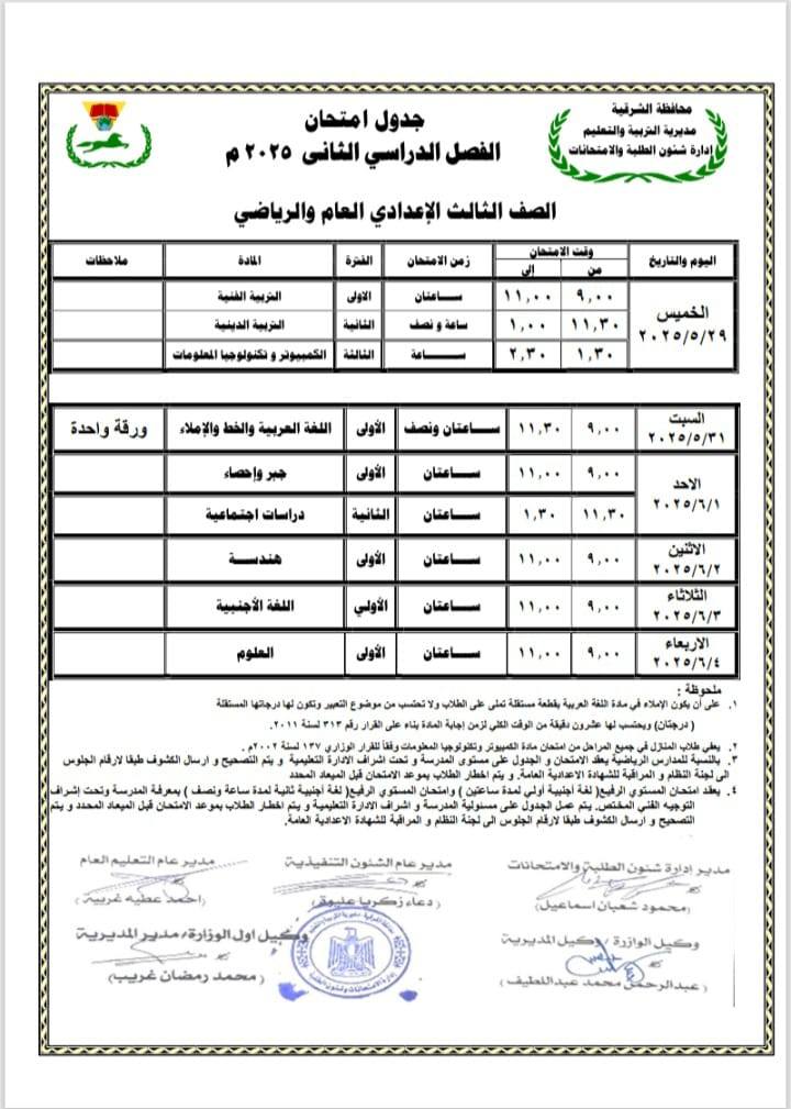 مواعيد امتحانات الصف الثالث الإعدادي الترم الثاني