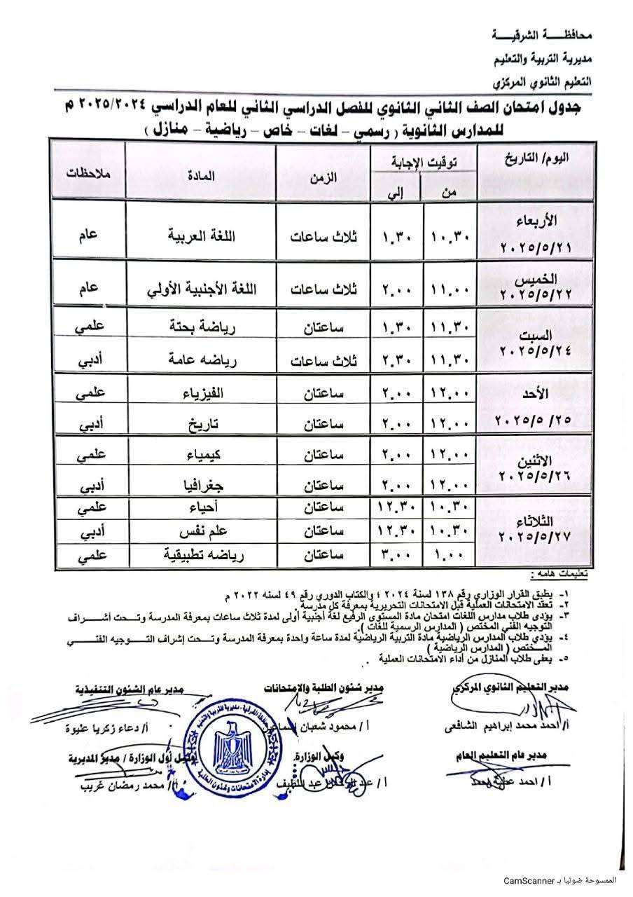 جدول امتحانات الصف الثاني الثانوي الترم الثاني 2025 محافظة الشرقية