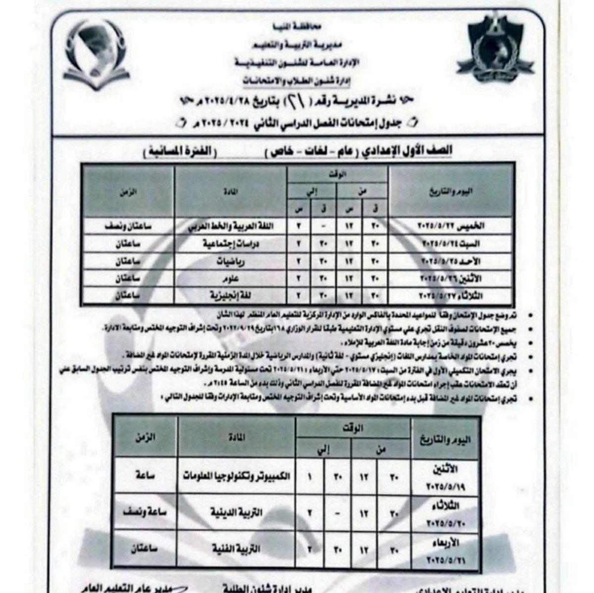 مواعيد امتحانات الصف الأول الإعدادي الترم الثاني 2025 الفترة المسائية