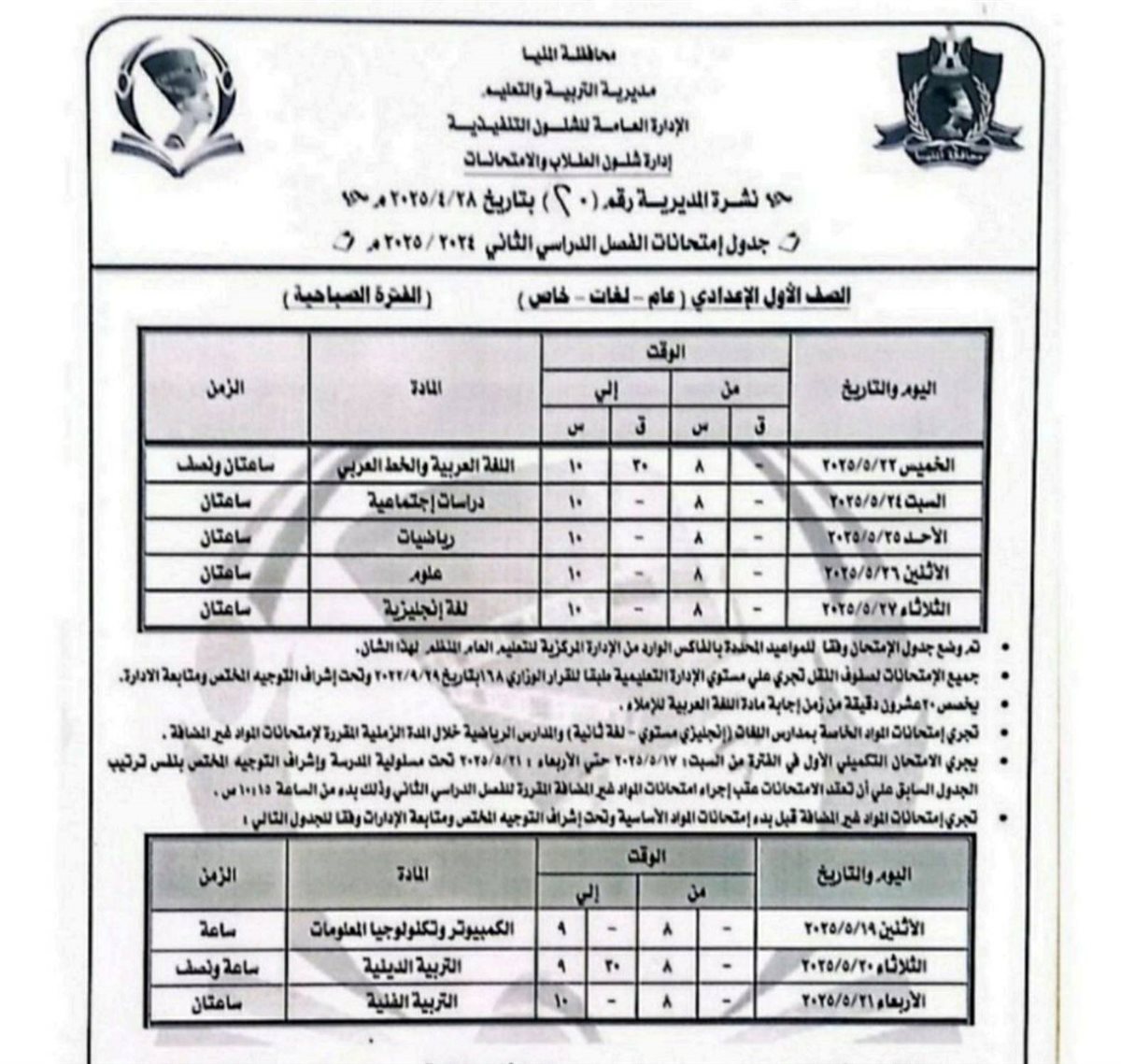 مواعيد امتحانات الصف الأول الإعدادي الترم الثاني 2025 الفترة الصباحية