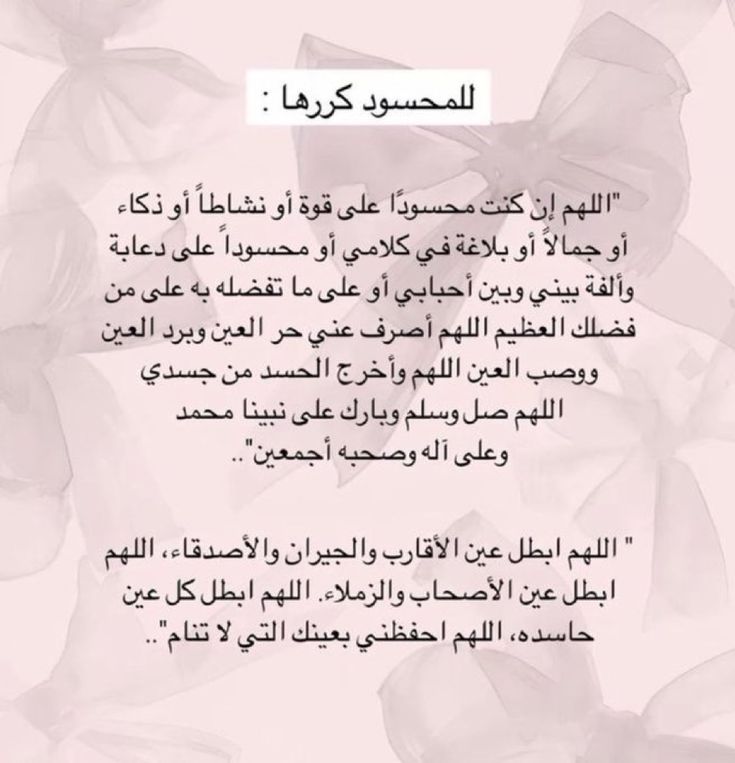 دعاء الحسد والعين عن أهل البيت