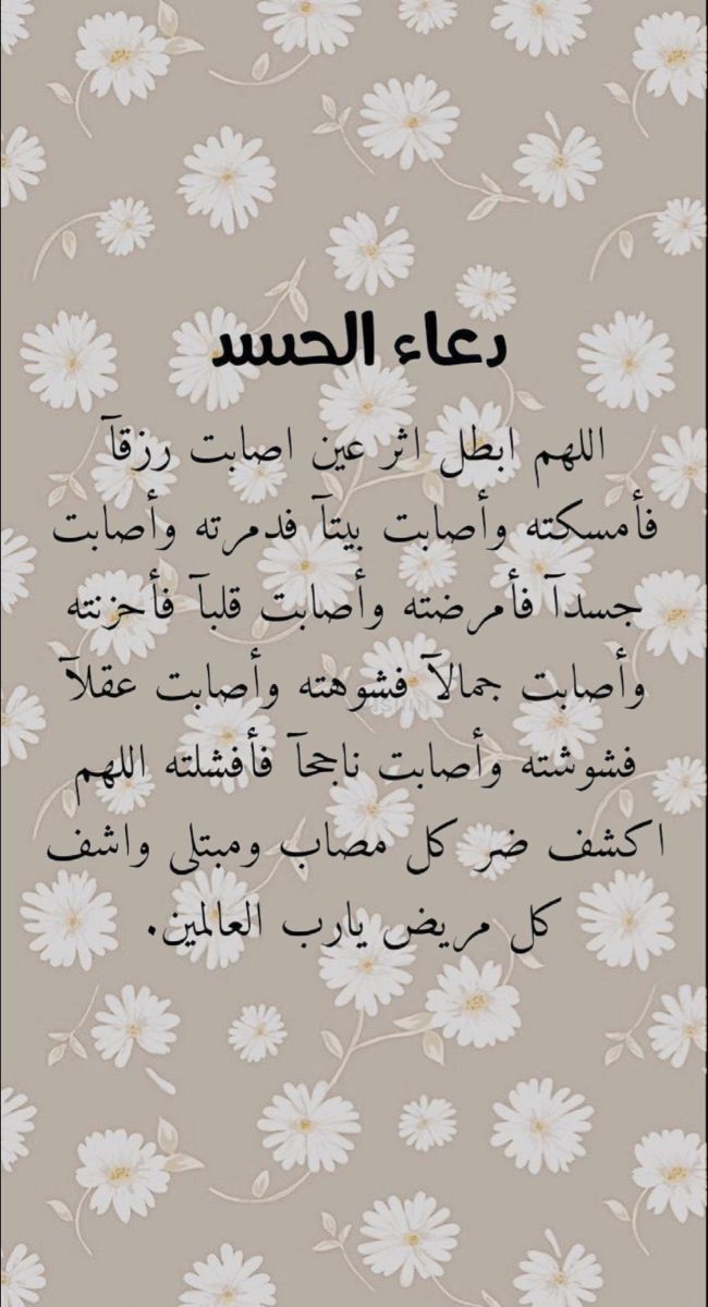 دعاء الحسد والعين عن أهل البيت