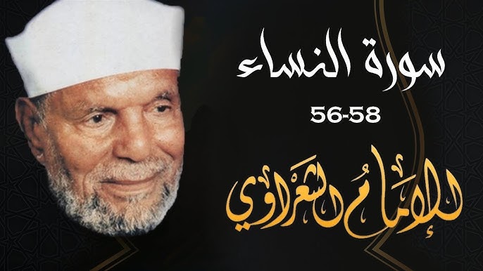 تفسير سورة النساء للشعراوي مكتوبة