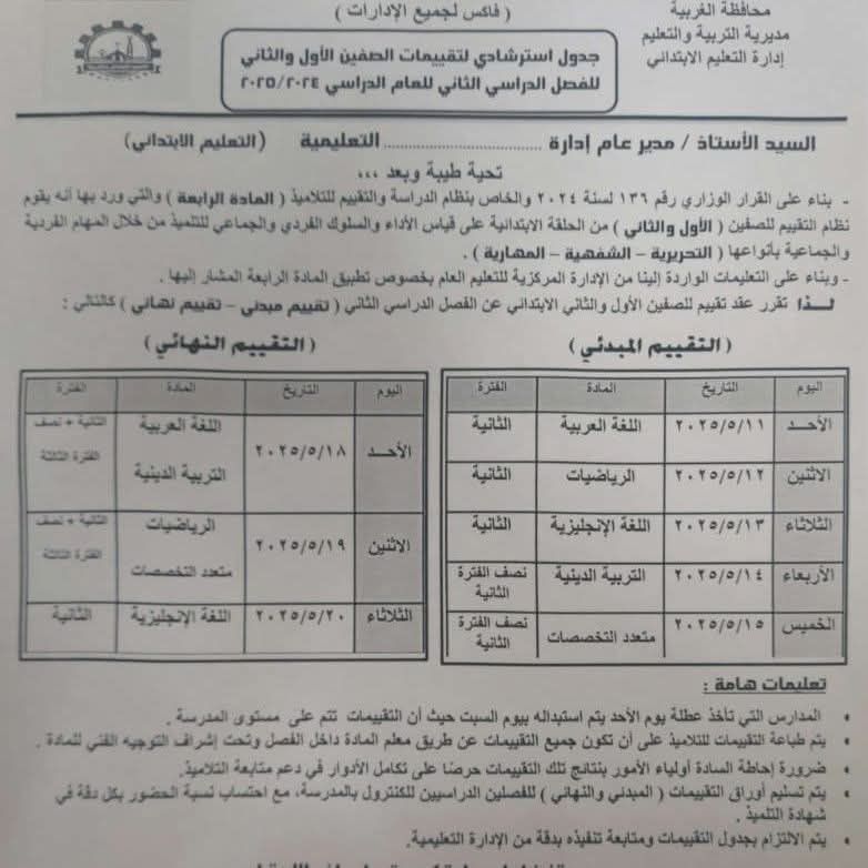 جداول تقييمات الترم الثاني 2025 المبدئية والنهائية لتلاميذ الصفين الأول والثاني الابتدائي