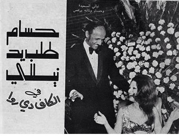 حسام الدين مصطفى ونيللي