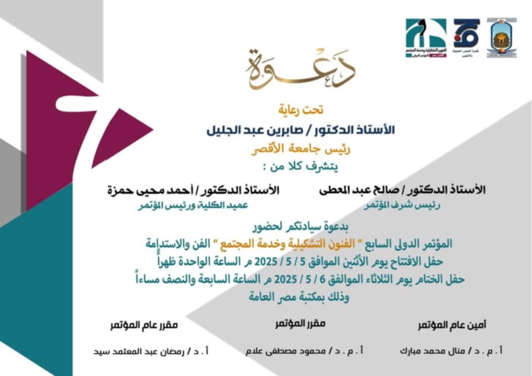 مؤتمر الفنون التشكيلية وخدمة المجتمع