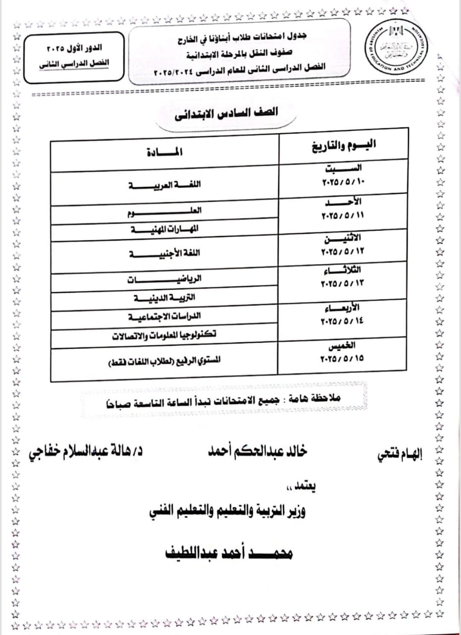 جداول الترم الثاني لطلاب أبناؤنا في الخارج