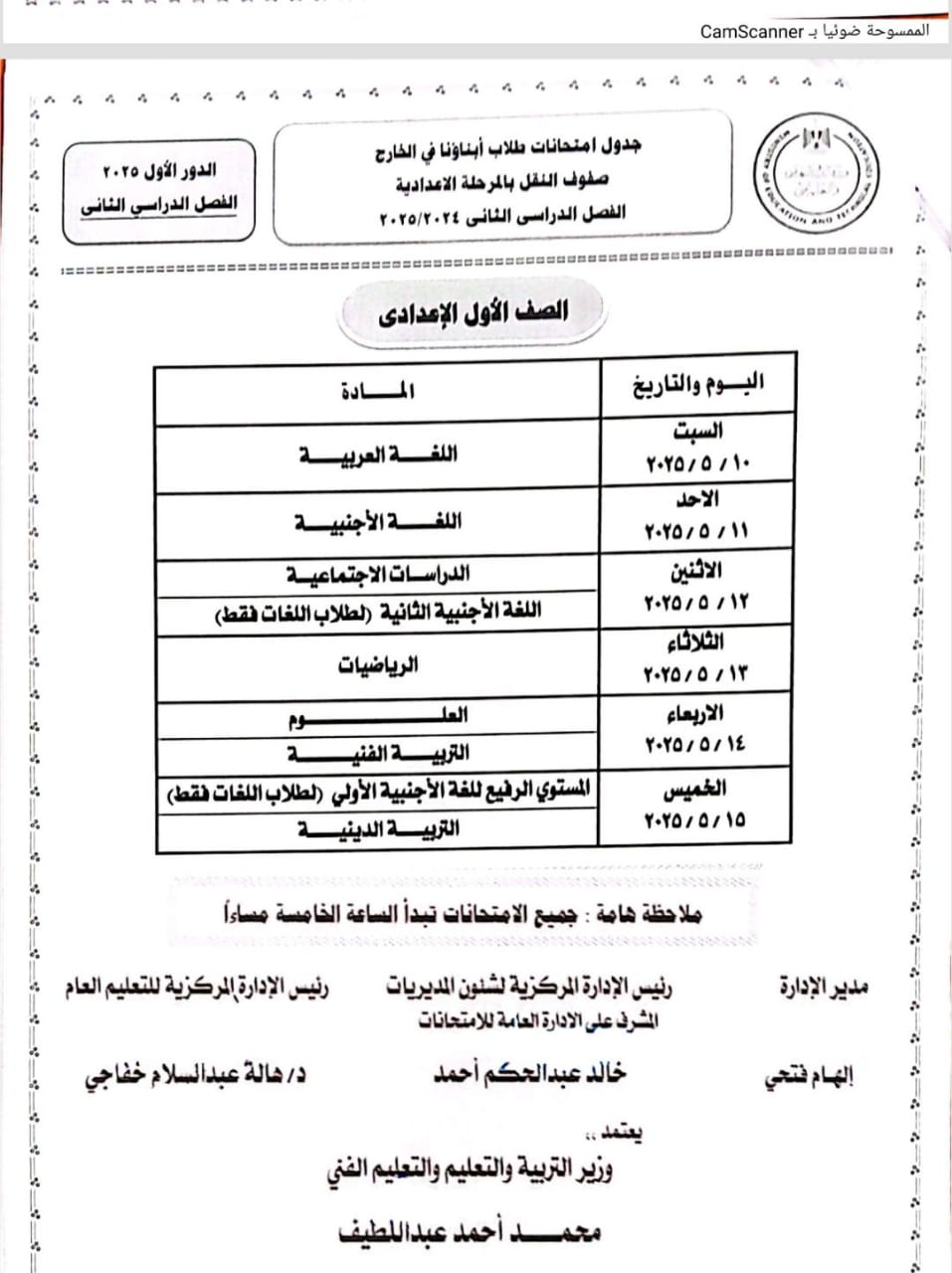 جداول الترم الثاني لطلاب أبناؤنا في الخارج