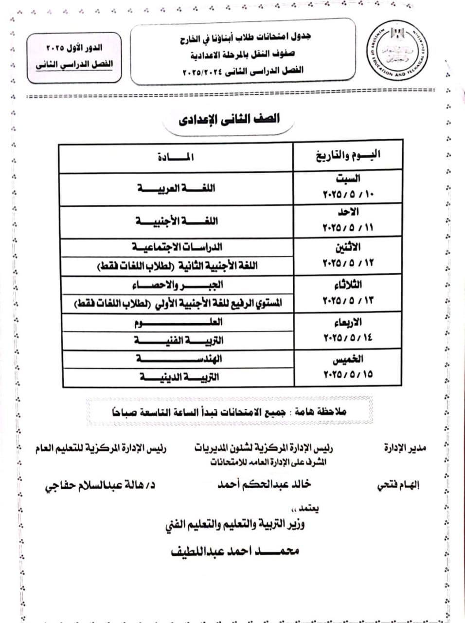 جداول الترم الثاني لطلاب أبناؤنا في الخارج