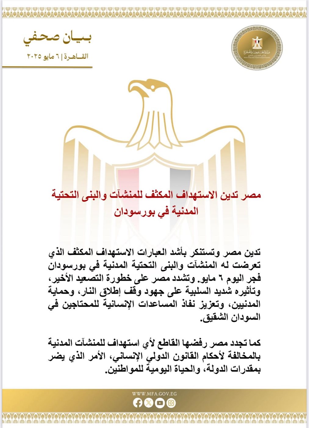 بيان وزارة الخارجية