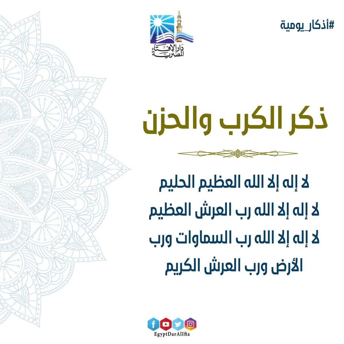 دعاء فك الكرب والهم