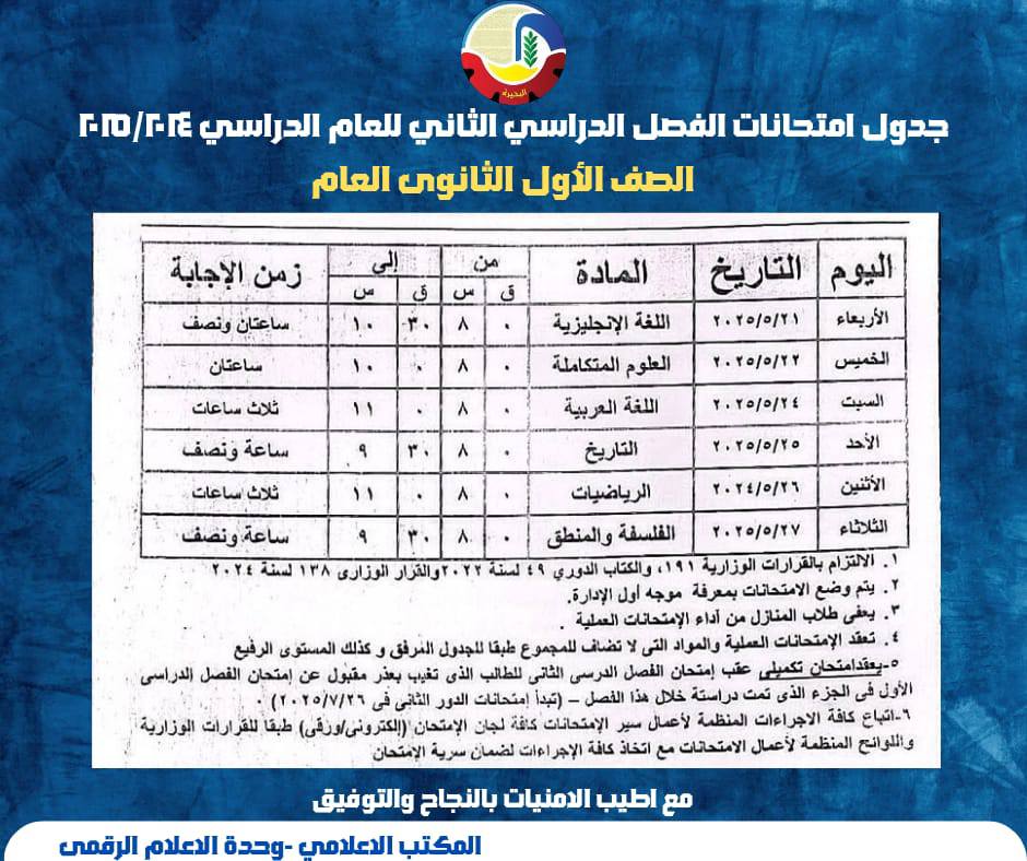 مواعيد امتحانات الصف الأول الثانوي الترم الثاني 2025 محافظة البحيرة
