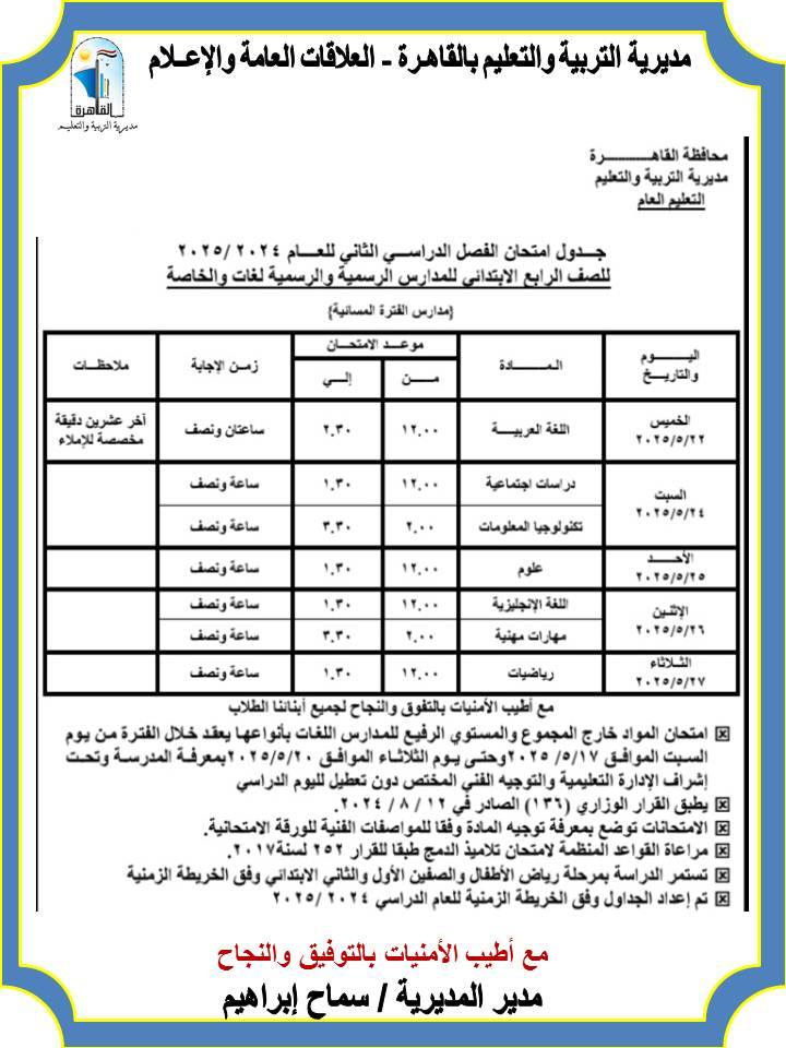 جدول امتحانات الصف الرابع الابتدائي الترم الثاني محافظة القاهرة 2025 مسائي