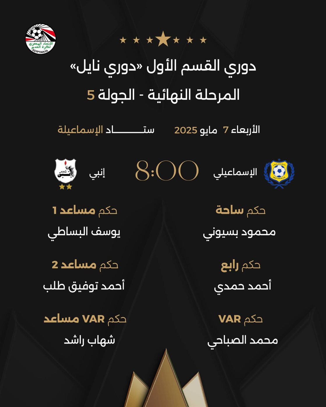 <strong>طاقم حكام مباراة الإسماعيلي وإنبي</strong>