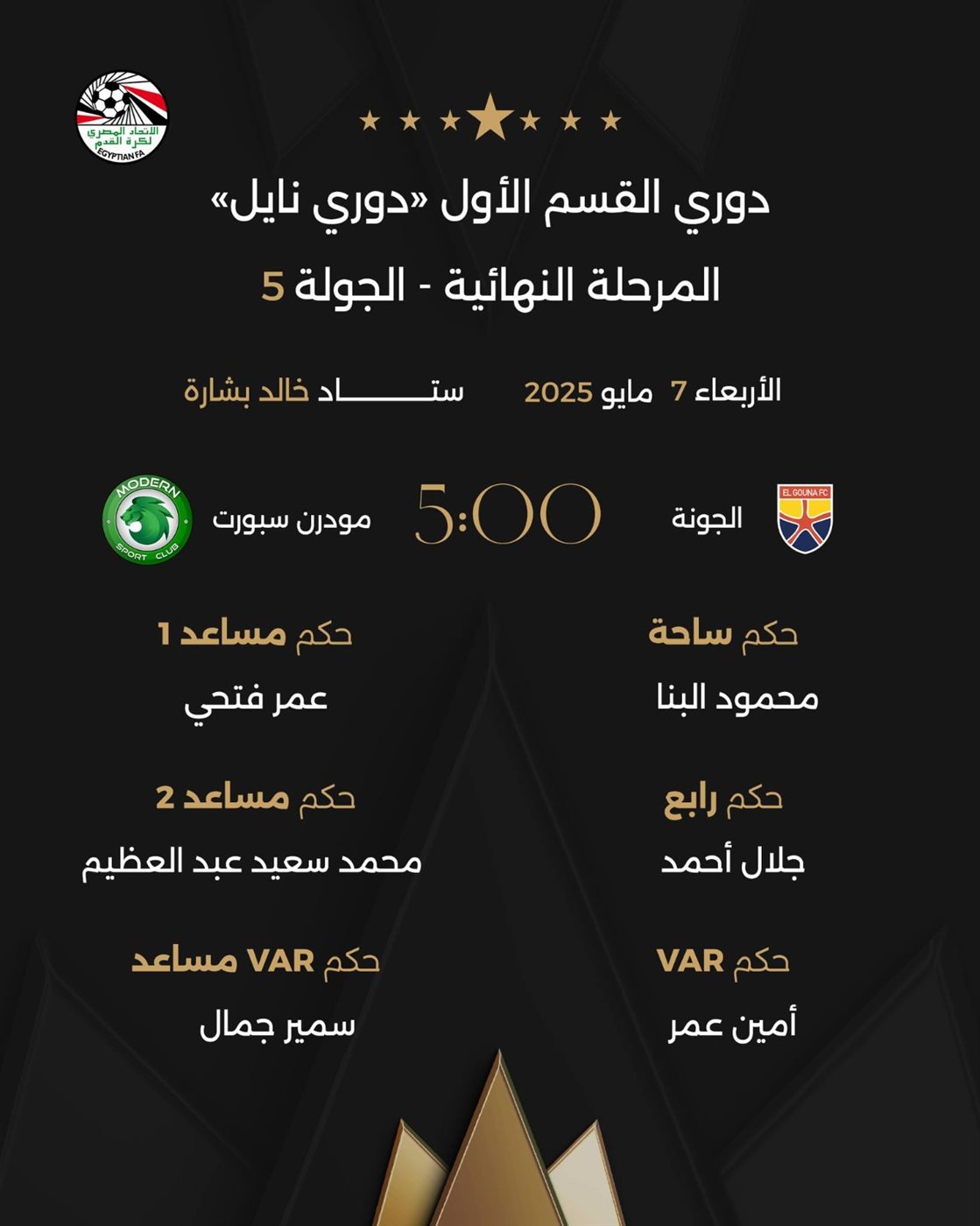 <strong>طاقم حكام مباراة الجونة ومودرن سبورت</strong>