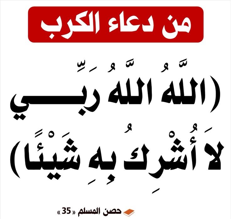 دعاء لفك الكرب الشديد