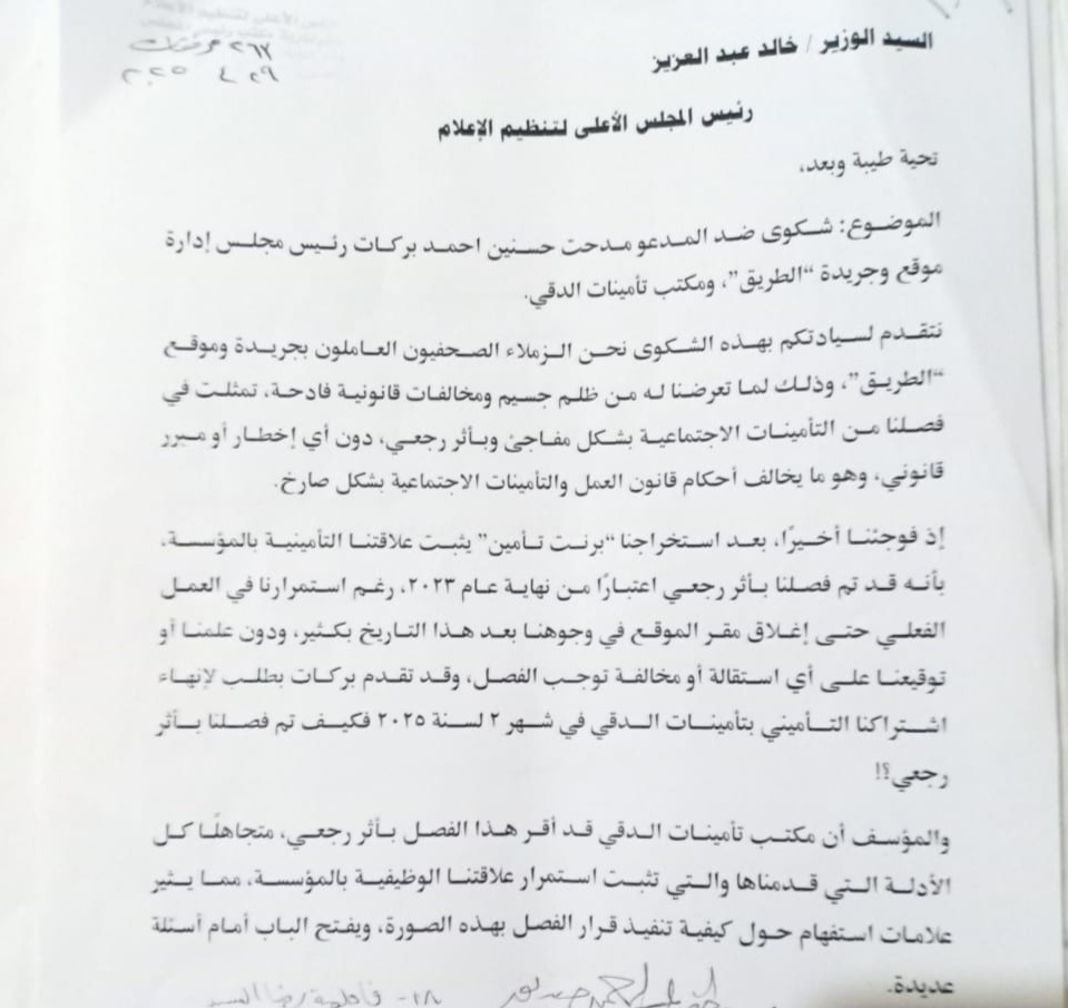 شكوى صحفيي جريدة الطريق ضد المدعو مدحت بركات 