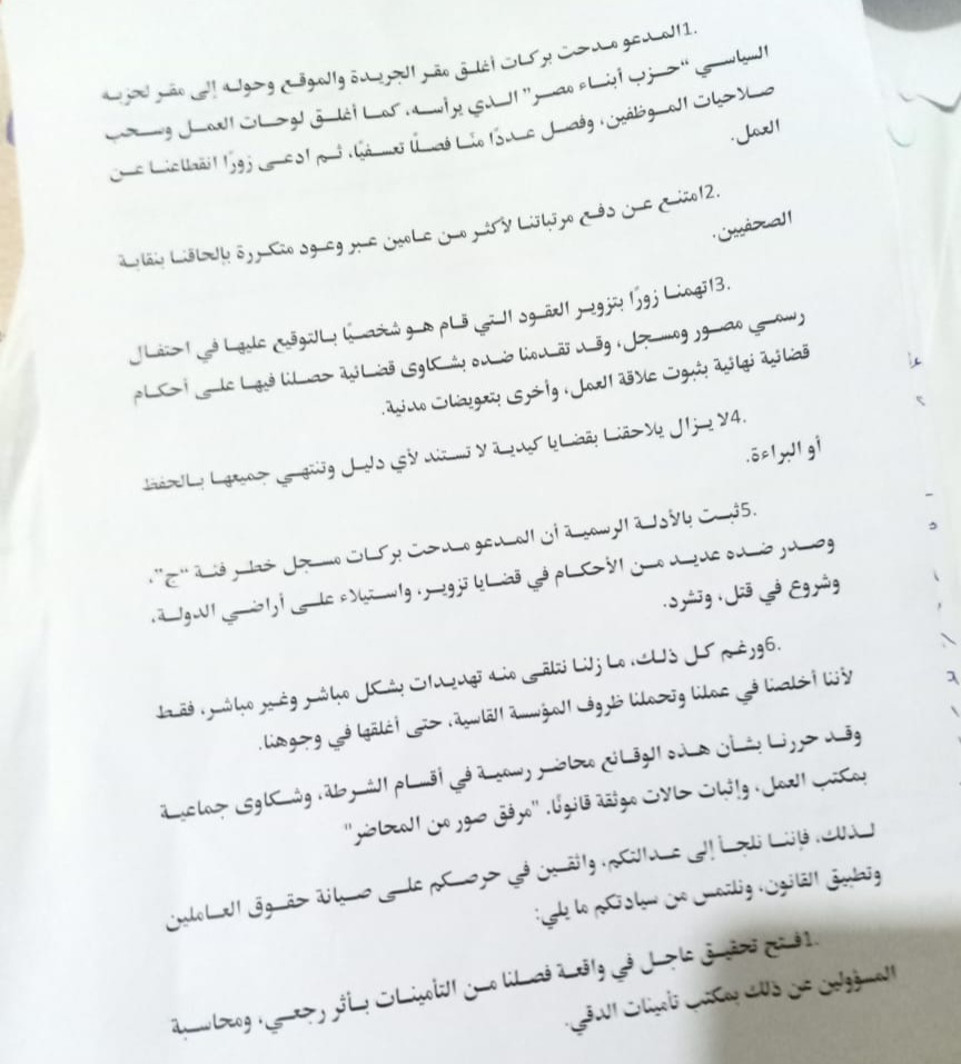 شكوى صحفيي جريدة الطريق ضد المدعو مدحت بركات