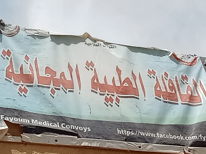 قافلة طبية شاملة بمركز ومدينة يوسف الصديق بالفيوم 