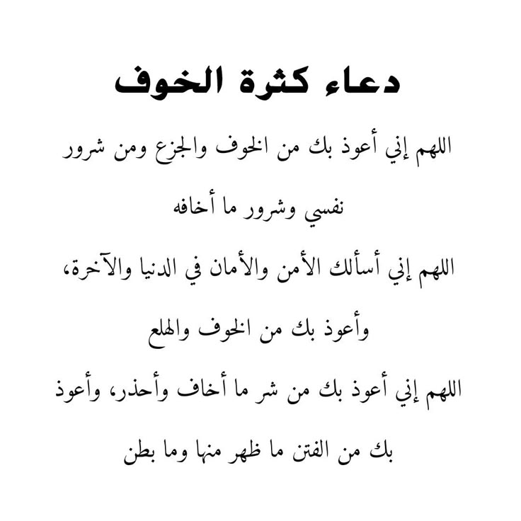 دعاء الخوف من أمر