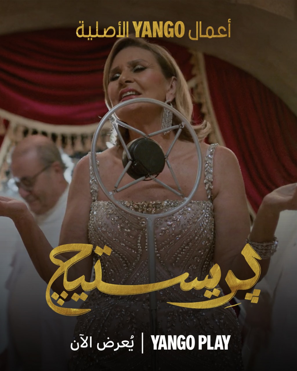 ظهور خاص لـ النجمة يسرا في أحداث مسلسل برستيج بطولة محمد عبد الرحمن ومصطفى غريب