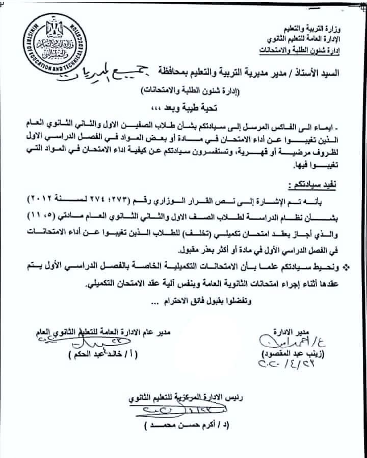 قرار التعليم بشأن الامتحانات