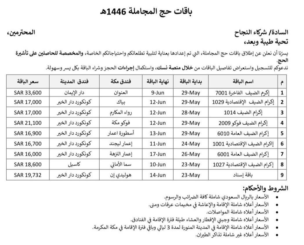 باقات حج المجاملة 1446 