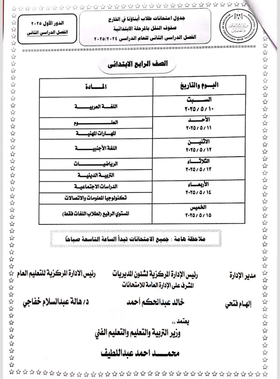 جداول امتحانات نهاية العام 2025 للطلاب المصريين بالخارج