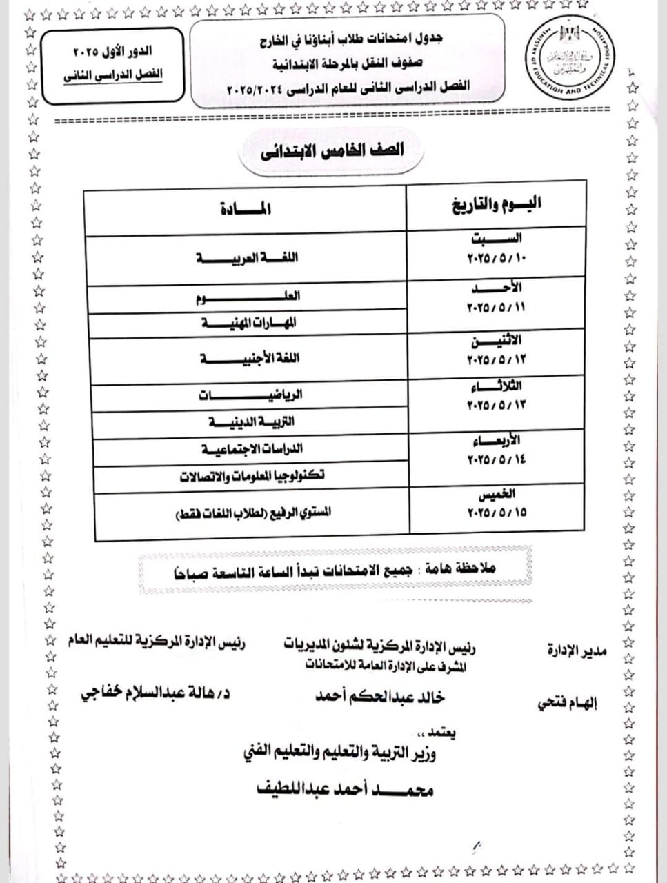 جداول امتحانات نهاية العام 2025 للطلاب المصريين بالخارج