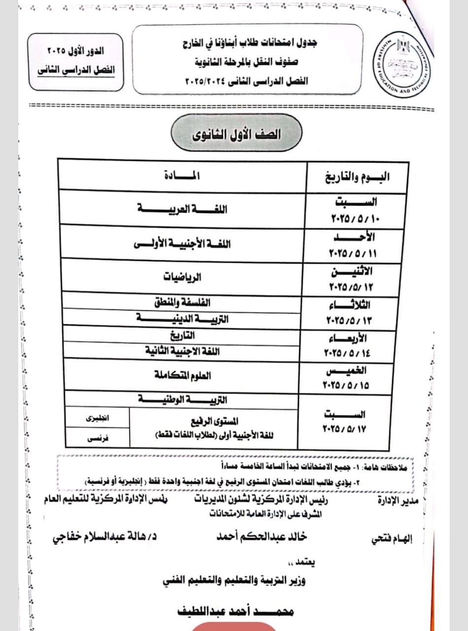جداول امتحانات نهاية العام 2025 للطلاب المصريين بالخارج