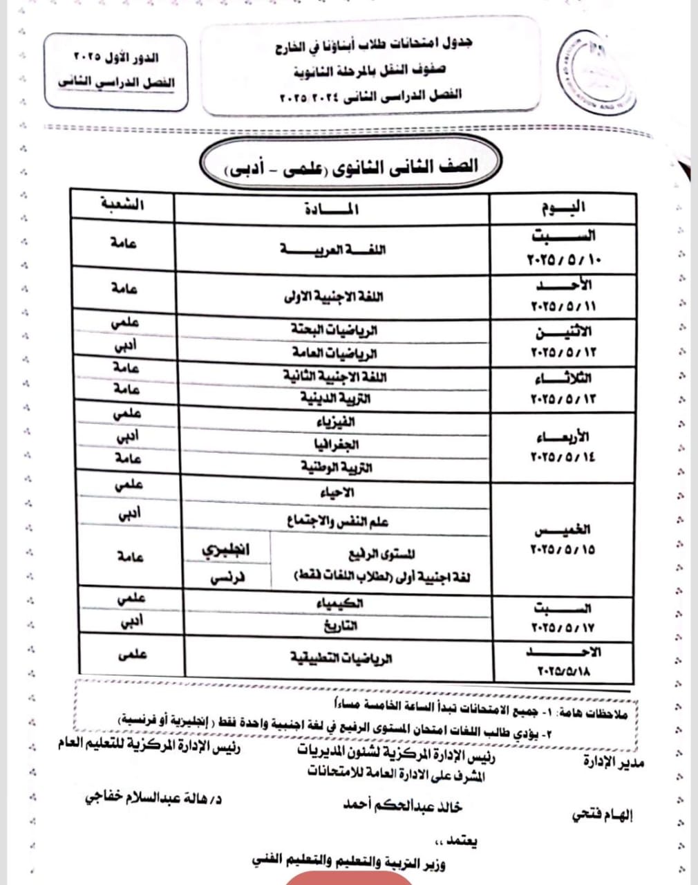 جداول امتحانات نهاية العام 2025 للطلاب المصريين بالخارج