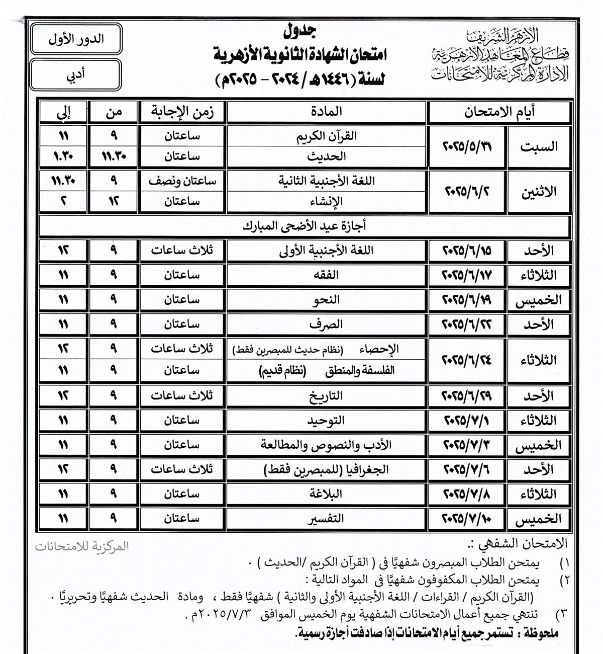 جدول امتحانات الثانوية الأزهرية 2025