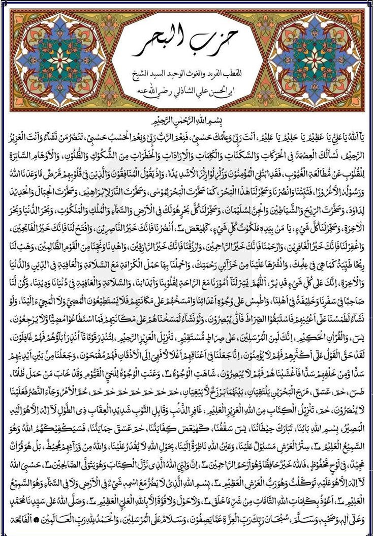 دعاء حزب البحر لأبي حسن الشاذلي