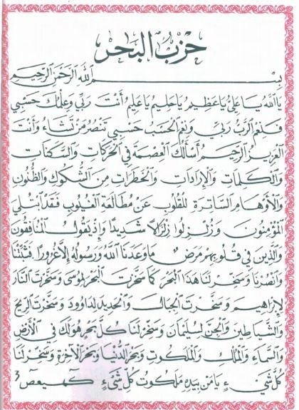 دعاء حزب البحر لأبي حسن الشاذلي