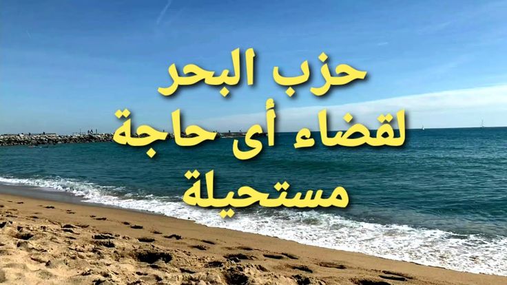 دعاء حزب البحر لأبي حسن الشاذلي