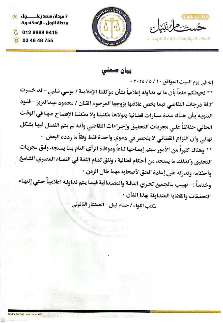 بيان مكتب محامي بوسي شلبي 