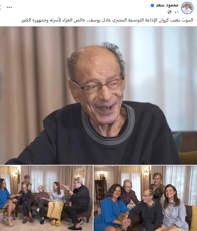 محمود سعد ينعى الراحل عادل يوسف ويقدم العزاء لأسرة الراحل