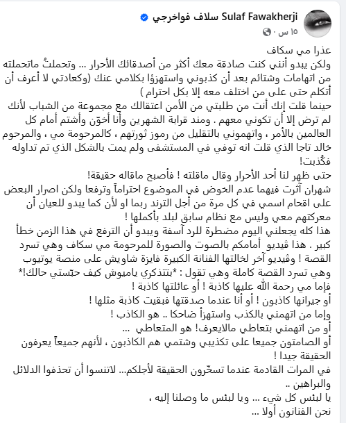 منشور سلاف فواخرجي