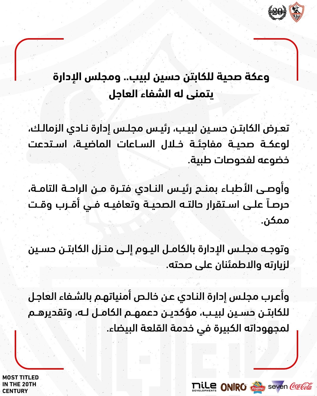 وعكة صحية للكابتن حسين لبيب رئيس نادي الزمالك