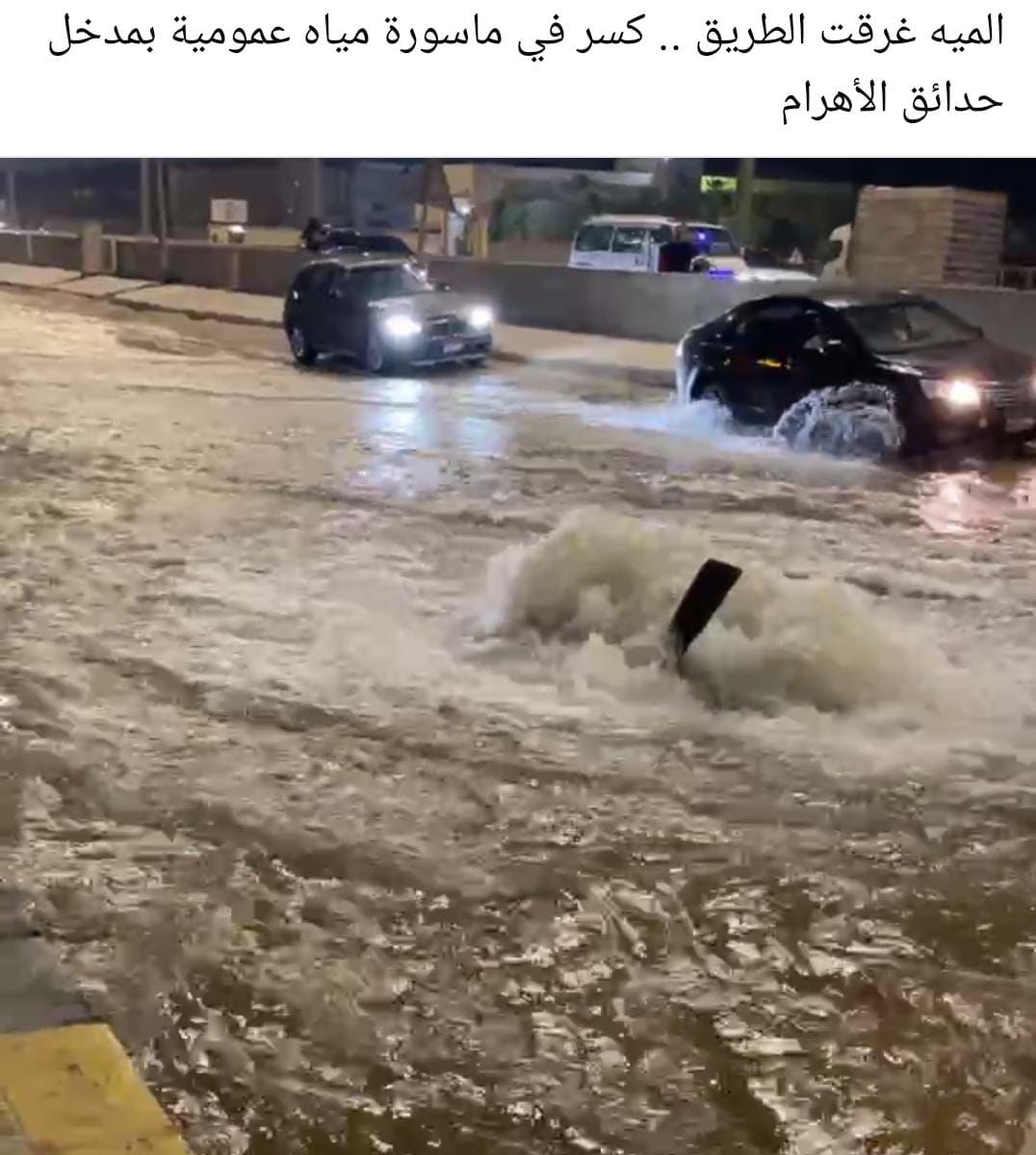 كسر ماسورة مياه بحدائق الأهرام