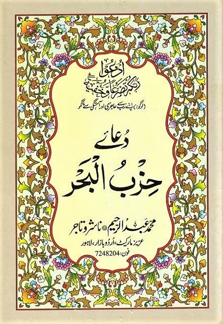 دعاء حزب البحر مكتوب كامل بخط كبير