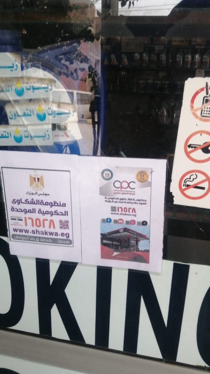 وضع ملصقات شكاوي مجلس الوزراء على كل محطات الوقود بالمنوفية