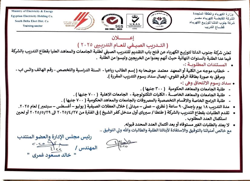 التدريب الصيفي بشركة جنوب الدلتا للكهرباء