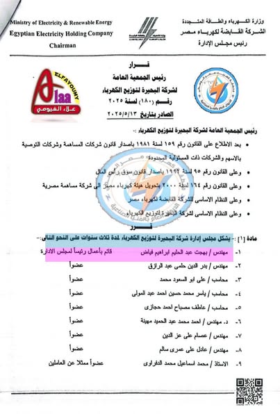 حركة تغييرات مجالس إدارات شركات توزيع الكهرباء