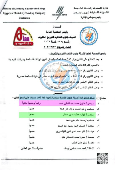 حركة تغييرات مجالس إدارات شركات توزيع الكهرباء