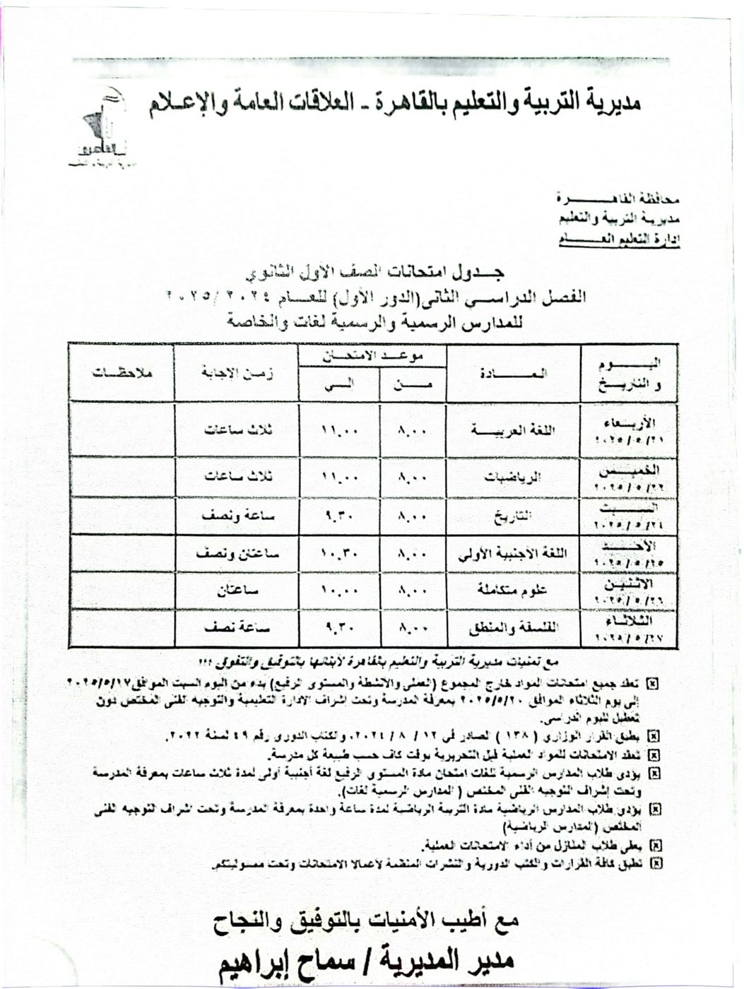 جداول امتحانات الفصل الدراسي الثاني 2025 القاهرة